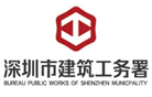 深圳市建筑工務署